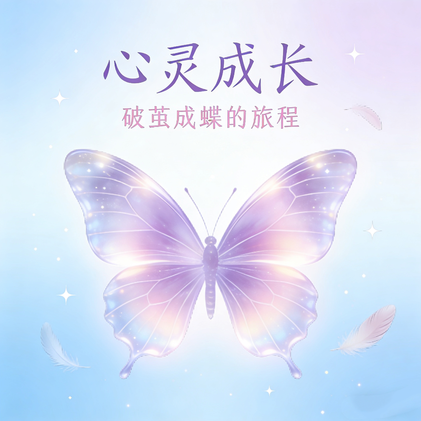 第六集，自我觉察的三个方面 episode artwork