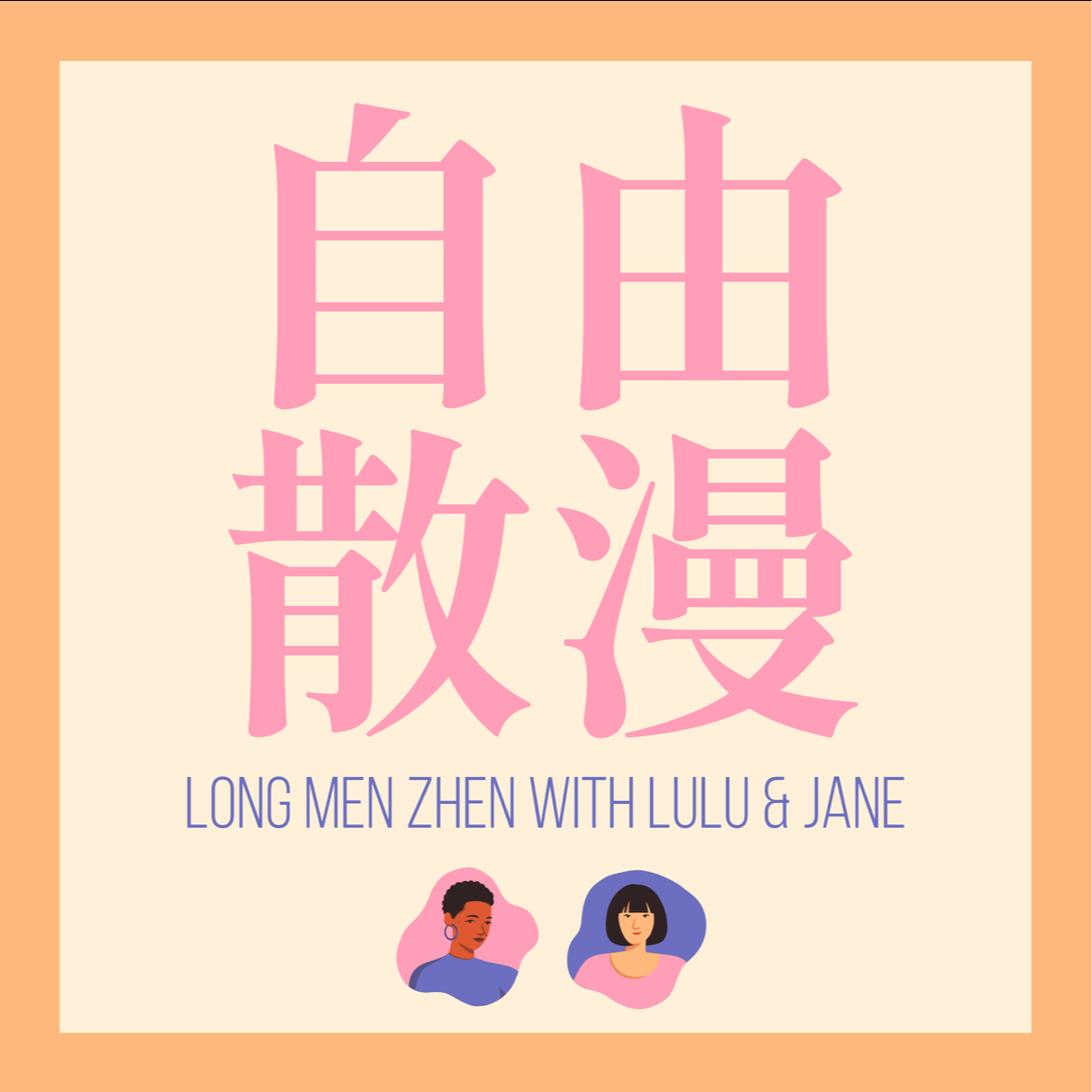 003 - 我终于对关于work life balance的灵魂拷问有了新答案 episode artwork