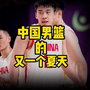 中国男篮亚洲杯成功了，然后呢？