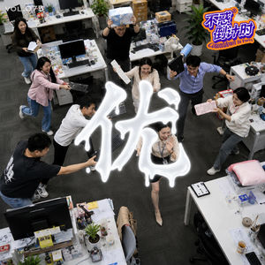 Vol.075 职场优化故事荟，格子间里的角色扮演游戏你玩通关了么？
