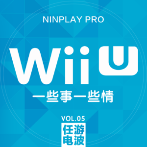 WiiU一些事一些情｜Vol.05