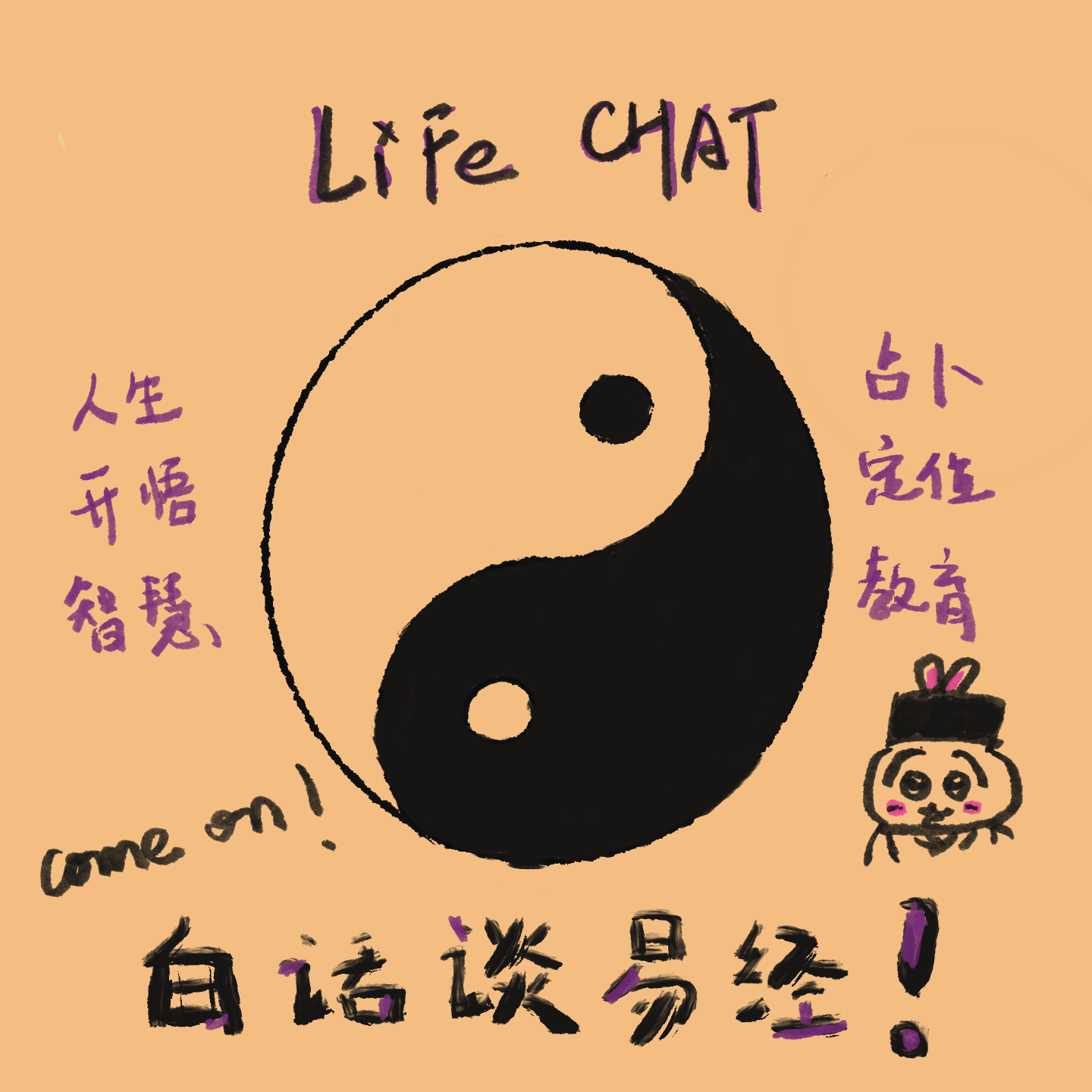 34. 白话谈易经 episode artwork