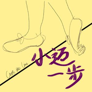 小迈一步
