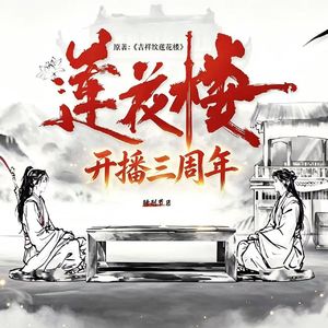 25.莲花楼三周年闲聊:三年了,是谁还走不出莲花楼?为什么还有人在反复看?