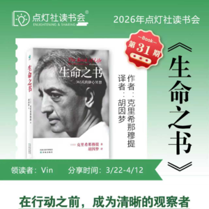 活在当下，才是最伟大的革命--《生命之书》线上沙龙节选