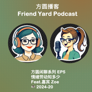 C5_情绪劳动知多少；情绪价值是个宝！Feat.嘉宾Zoe