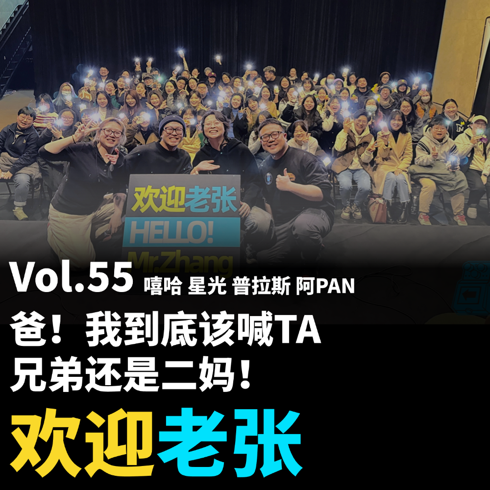 cover of episode Vol.55 爸！我到底该喊TA兄弟还是二妈！