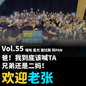 Vol.55 爸！我到底该喊TA兄弟还是二妈！