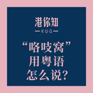 “咯吱窝”用粤语怎么说？