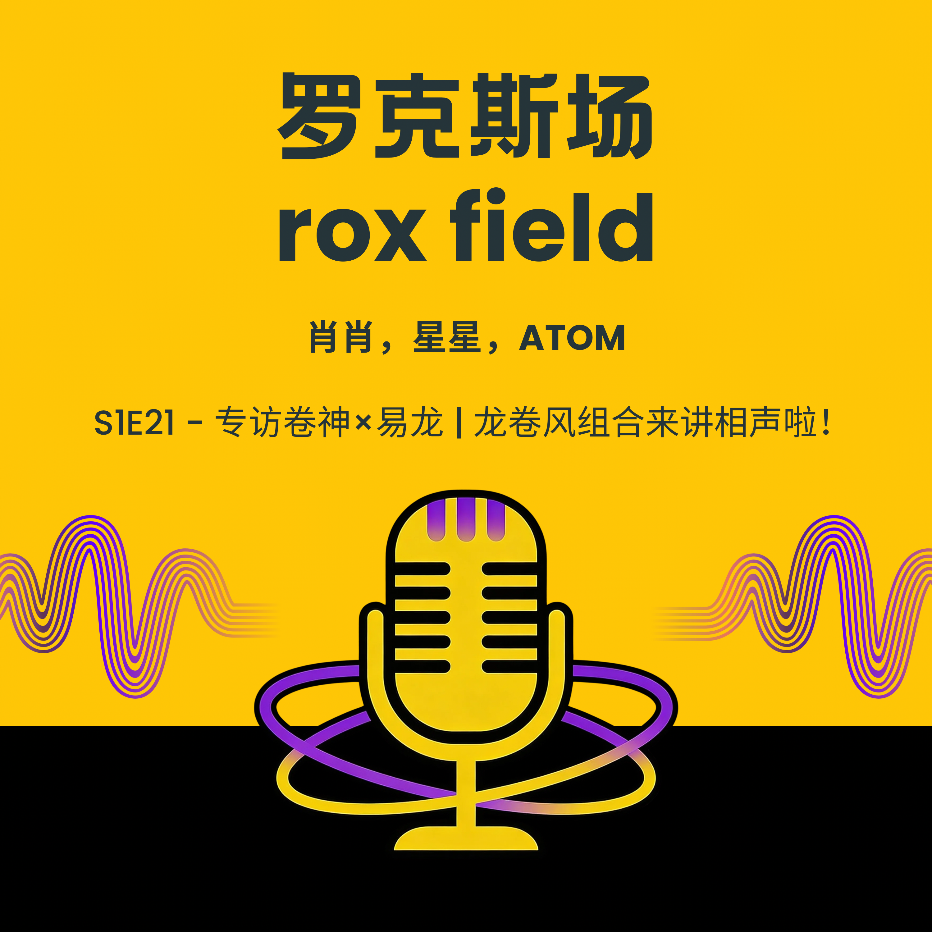 S1E21 - 专访卷神×易龙 | 龙卷风组合来讲相声啦！ episode artwork