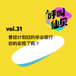 vol.31曾经计划过的毕业旅行，你的实现了吗？