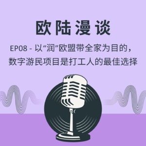 EP08 - 以“润”欧盟带全家为目的，数字游民项目是打工人的最佳选择