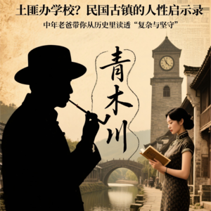 《青木川》里的亲子成长课