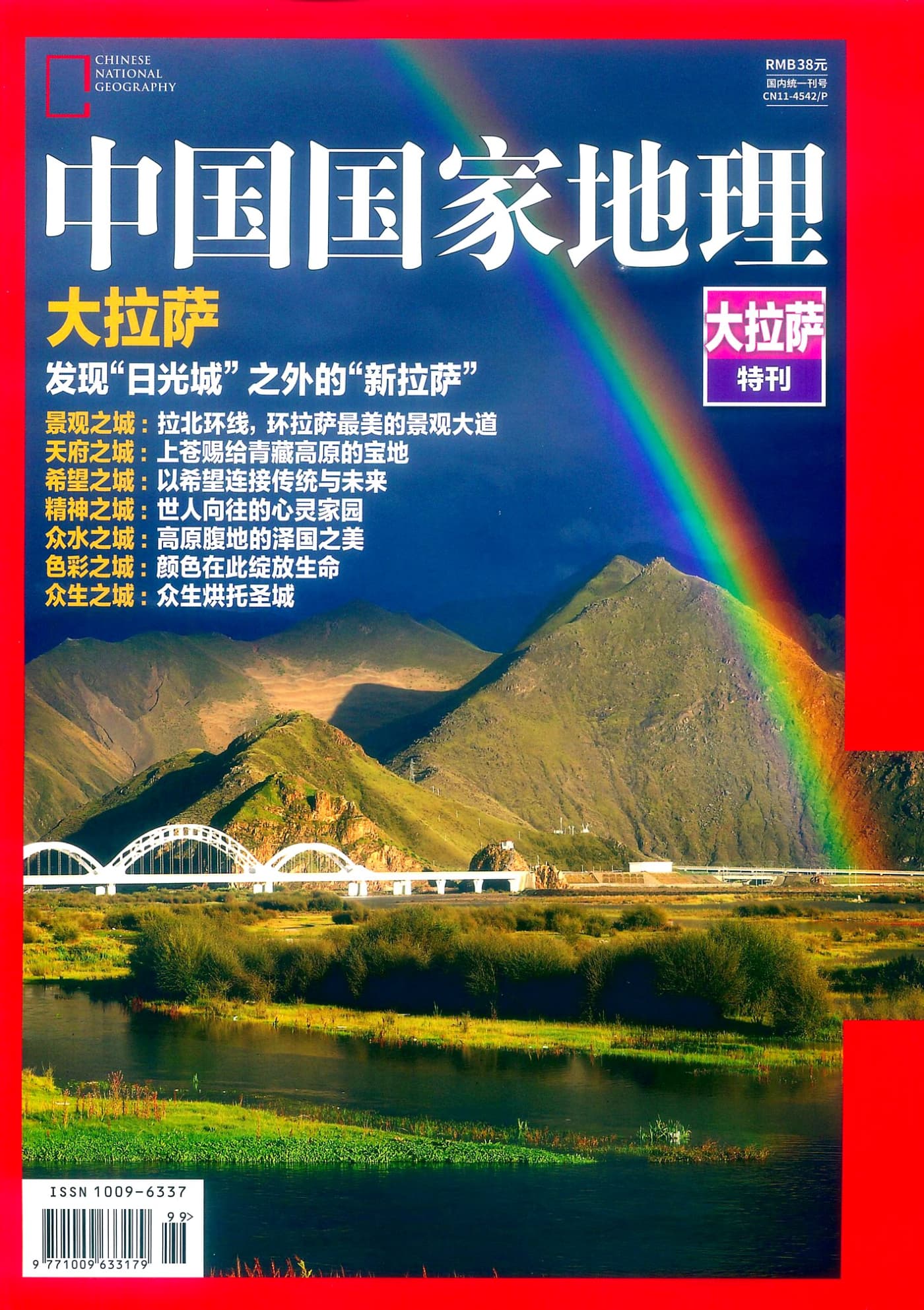 中国国家地理 2017增刊：大拉萨特刊