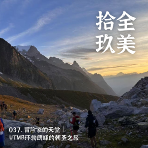 037. 冒险家的天堂｜UTMB环勃朗峰的朝圣之旅
