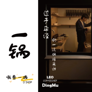 一锅 | CoffeeChef：酊暮咖啡过于正经的一次烘焙采访-LEOx柚桑