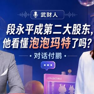 (21)和武财人再次聊一聊“潮玩”“泡泡玛特”