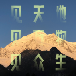 “见天地，见万物，见众生” 我是背包客·，一直在路上 【节目回放】