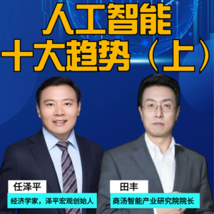 第286集 人工智能：十大趋势（上）