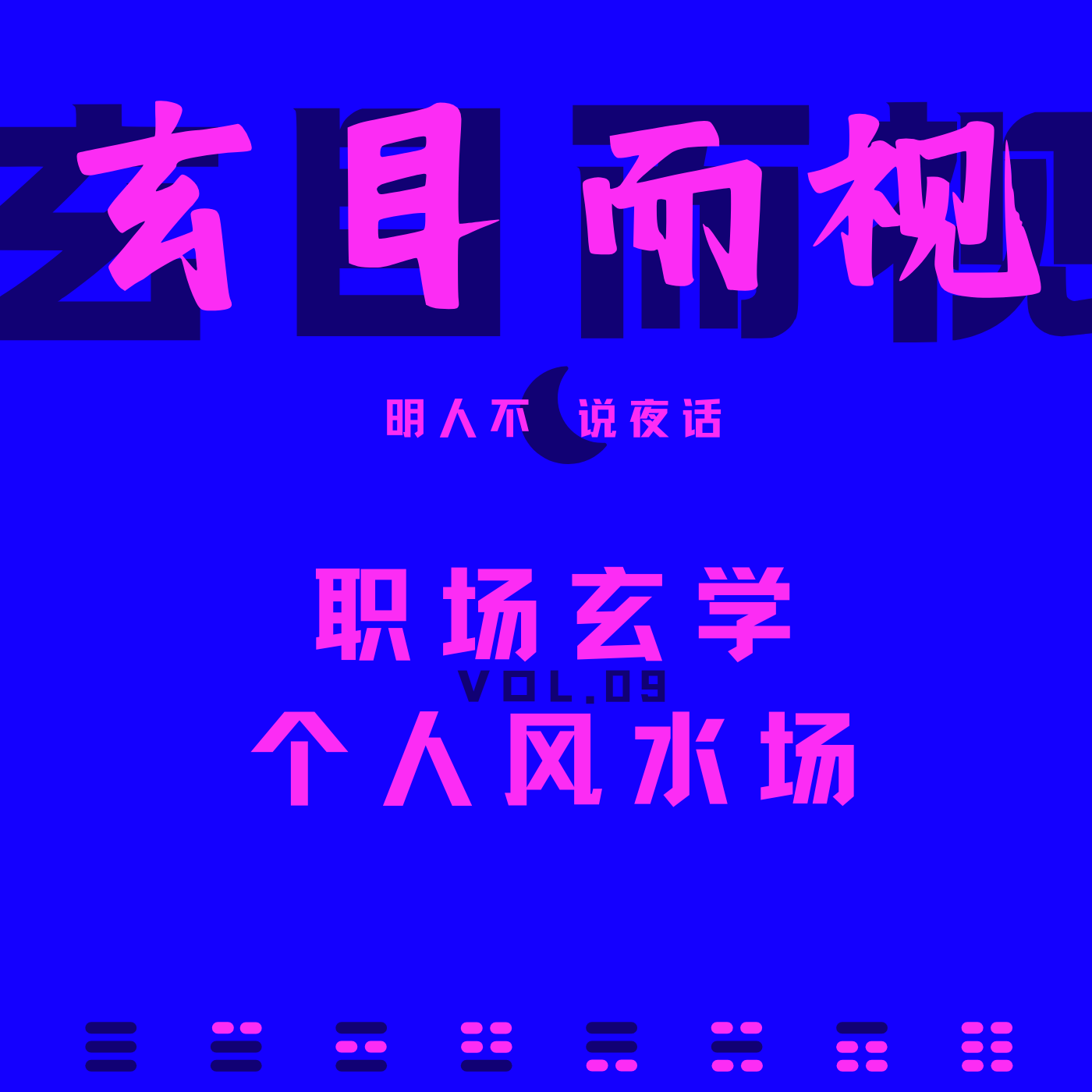 职场里那些会让你心明眼亮的玄学tips episode artwork