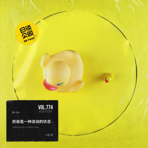 vol.774 奶爸是一种流动的状态