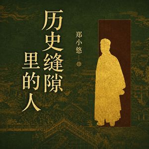 历史缝隙里的人（第一季）