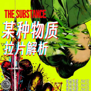 戛纳最佳导演!最真实的女性困境、男性凝视、景观社会|《某种物质》一小时深度解析 E12