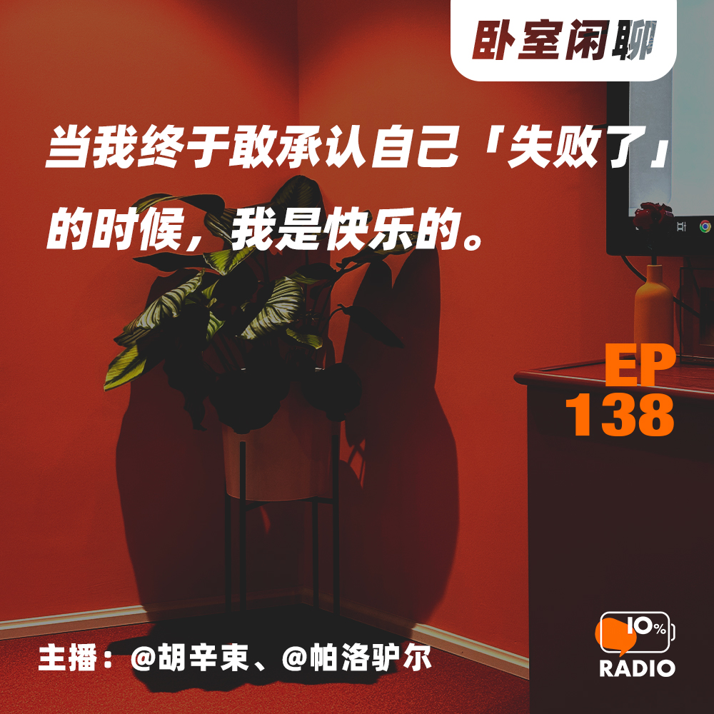 cover of episode EP138-当我终于敢承认自己「失败了」的时候，我是快乐的
