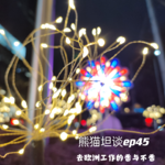 45.去欧洲工作的「香与不香」 神仙工作 or 难以融入？