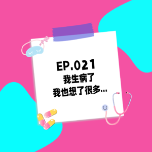 021.我生病了，我也想了很多...