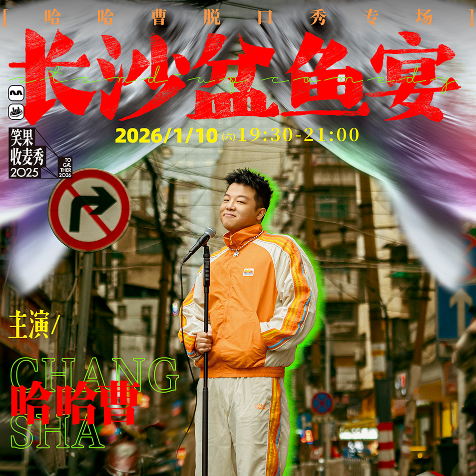 Vol.15 和哈哈曹聊聊专场『长沙盆鱼宴』