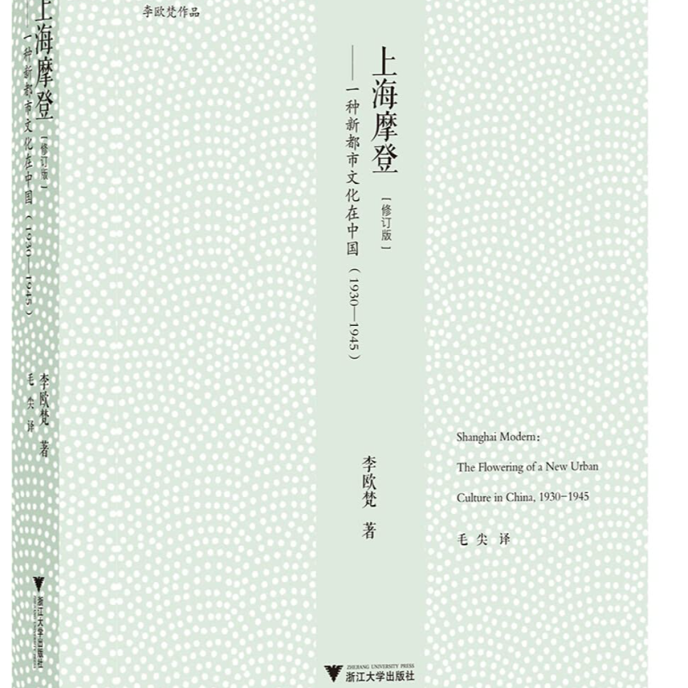《上海摩登: 一种新都市文化在中国（1930-1945）》/《Shanghai Modern》深度解析 episode artwork