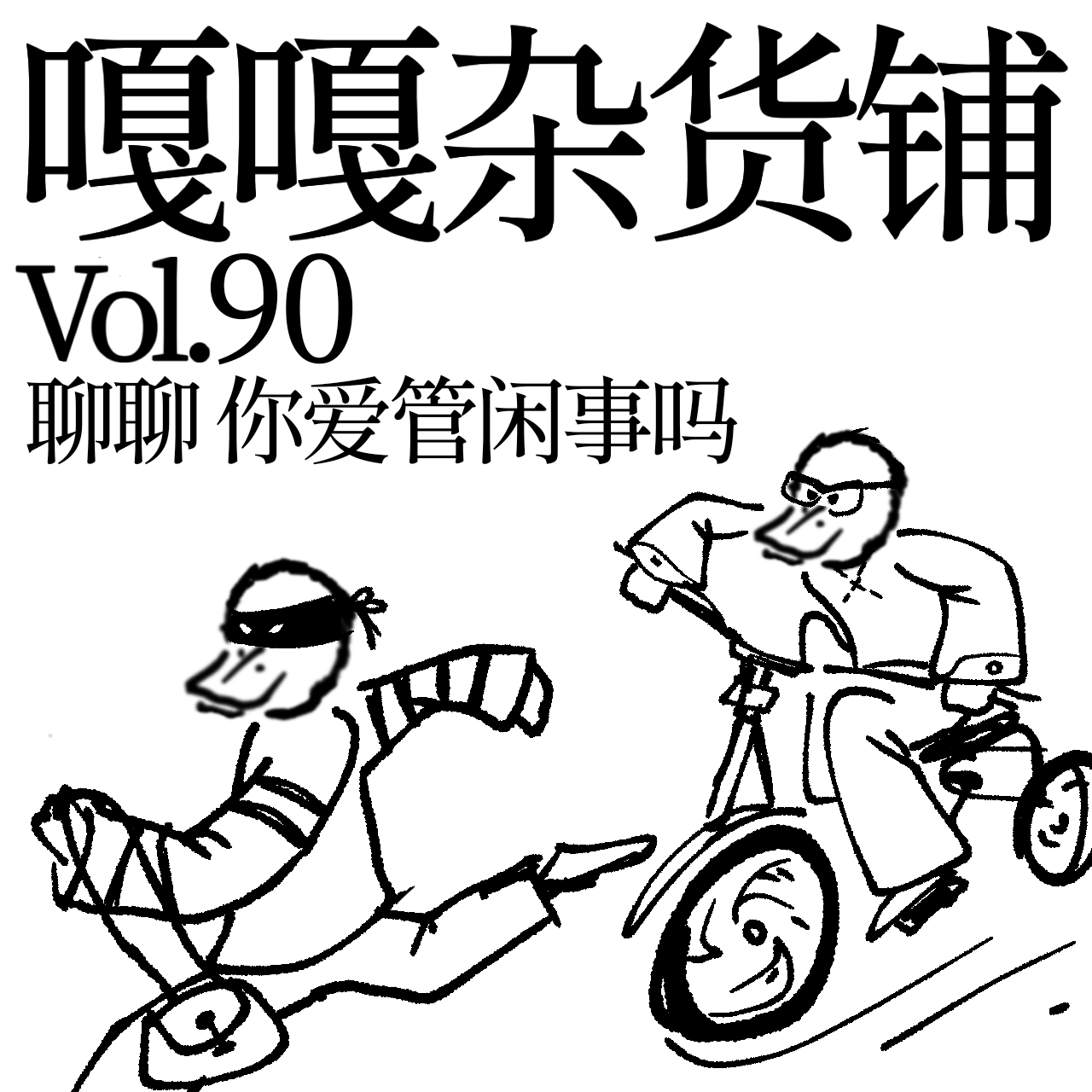 vol.90 生活要想有点趣儿，可以尝试管闲事儿。 episode artwork