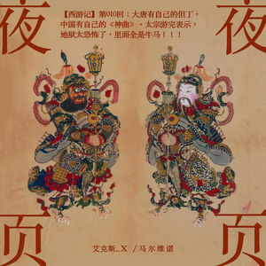【西游记】第010回：大唐有自己的但丁，中国有自己的《神曲》。太宗游完表示，地狱太恐怖了，里面全是牛马！！！