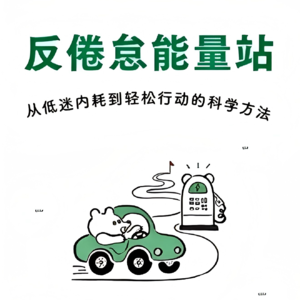 36. 反倦怠能量站 | 别再逼自己自律了！你缺的是能量感系统