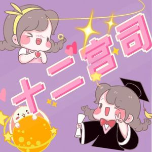 ep01十二星座刻板印象之射手座