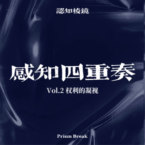 EP10｜权力的凝视：从《宫娥》到算法社会，观看如何塑造我们