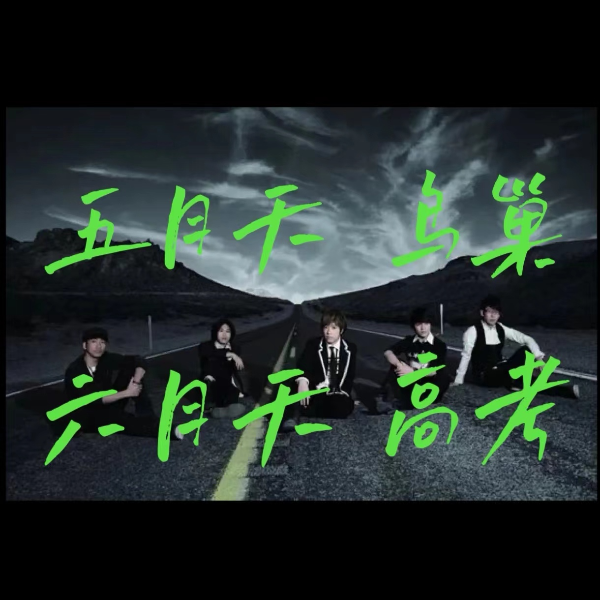 Vol 2 五月天的鸟巢，就像我的高考 episode artwork