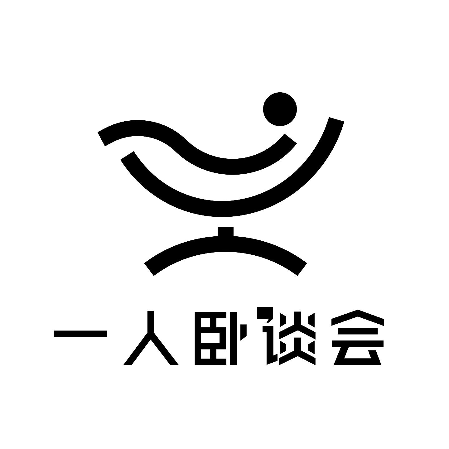 一人卧谈会