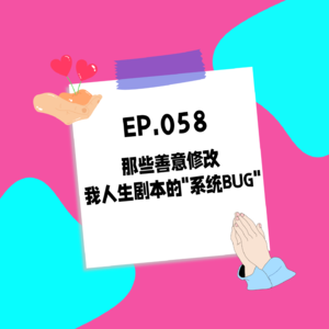 058.那些善意修改我人生剧本的"系统BUG"