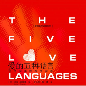 《爱的五种语言》丨让亲密的人不再互相伤害