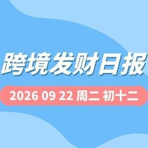 【跨境发财日报】2026年09月22日