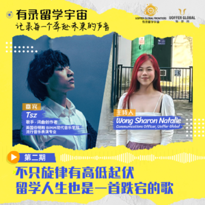 不只有旋律有高低起伏,留学人生也是一首跌宕的歌。