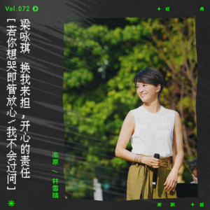 vol.72 梁咏琪&郑欣宜：“换我来担，开心的责任。”