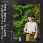 vol.72 梁咏琪&郑欣宜：“换我来担，开心的责任。”