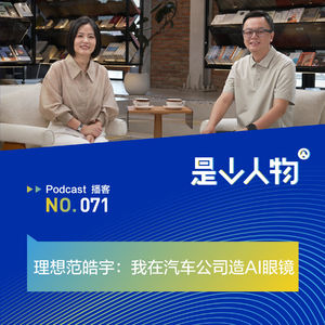 理想范皓宇:我在汽车公司造AI眼镜