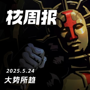 手机上也能玩MMO？核周报5.24