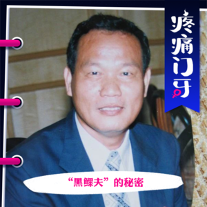 02|“黑鳏夫”的秘密