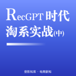 Vol.151｜RecGPT 时代淘系增长实战（中篇）：爆款因子叠加与 AI 辅助竞品分析