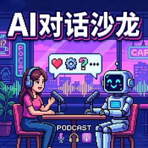 AI对话沙龙